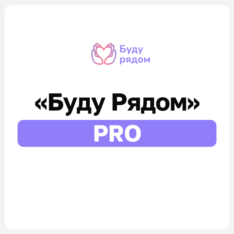 Аватар БУДУ РЯДОМ PRO