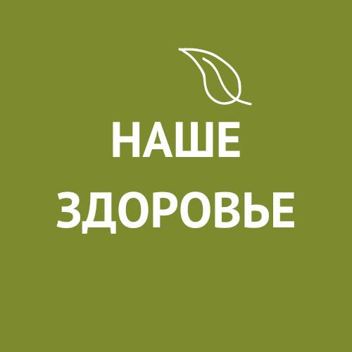 Аватар Наше Здоровье